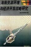 海南资源环境与经济开发战略研究 封面