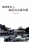 板桥林家与闽台诗人林尔嘉 封面