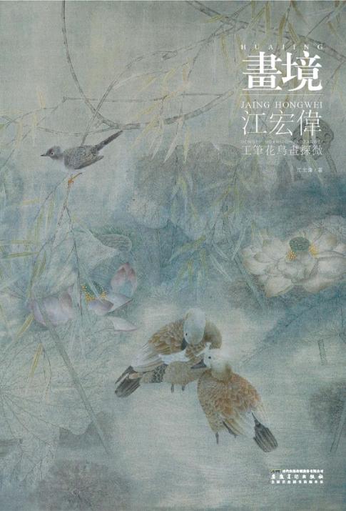画境  江宏伟工笔花鸟画探微 封面