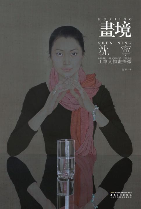 画境  沈宁工笔人物画探微 封面