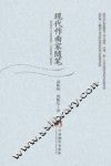 现代作曲家随笔 封面