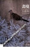 画境  方政和工笔花鸟画探微 封面