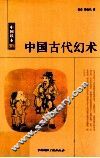 中国古代幻术 封面