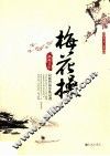 梅花操 封面