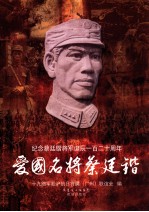 爱国名将蔡廷锴  纪念蔡廷锴将军诞辰一百二十周年 封面