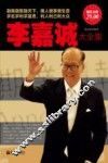 李嘉诚大全集  超值金版 封面