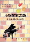 小钢琴家之路  世界优秀钢琴小曲集  上 封面