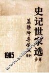 史记世家选注译 封面