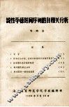 线性平稳时间序列的自相关分析 封面