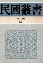 民国丛书  第3编  35  综合类  中国邮电航空史  中国邮驿发逹史 封面