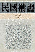 民国丛书  第3编  63  历史地理类  穆天子传西征讲疏  春秋史  春秋时代之世族  辩士与游侠 封面