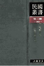 民国丛书  第2编  30  政治法律军事类  民法总则  民法债编各论 封面