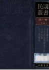 民国丛书  第1编  70  美学艺术类  电影发逹史  电影戏剧的编剧方法  电影轨范 封面