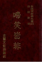 林语堂经典名著  22  啼笑皆非 封面
