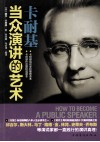 卡耐基当众演讲的艺术 封面