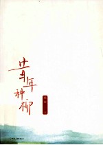 昔年种柳 封面