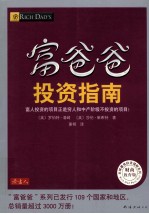 富爸爸  投资指南  财商教育版 封面