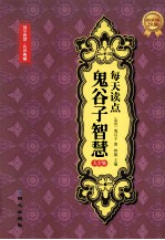 每天读点鬼谷子智慧大全集 封面