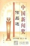 中国新闻奖作品选  2010年度·第二十一届 封面
