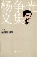 杨争光文集  卷2  越活越明白 封面