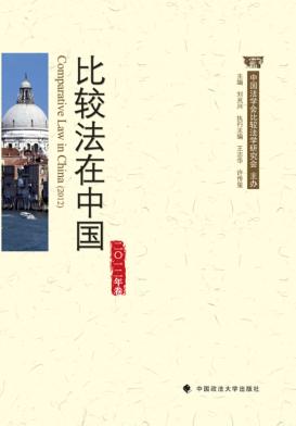 比较法在中国 2012年卷 封面