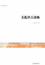 文史哲研究丛刊  文选评点述略 封面