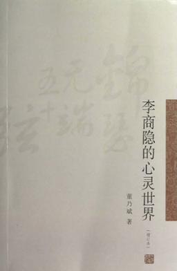 李商隐的心灵世界 封面