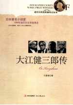 诺贝尔奖获奖者传记丛书  大江健三郎传 封面