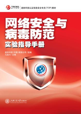 网络安全与病毒防范实验指导手册 封面