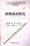 西摩洛语研究 封面
