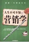 人生不可不知的营销学 封面