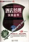 酒店经理实务全书 封面