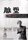 雕塑环境设计创作技巧与园林景观搭配图集  上 电子书封面