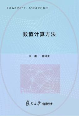 数值计算方法 封面