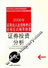 2008年证券业从业资格考试全程应试辅导精要  证券交易 封面