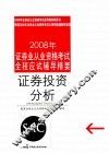 2008年证券业从业资格考试全程应试辅导精要  证券投资分析 封面