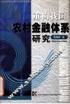 重构我国农村金融体系研究 封面