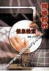 网络时代信息检索 封面