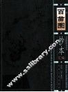 百苗图抄本汇编  上 封面