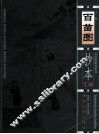 百苗图抄本汇编  下 封面