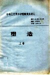 塑造  上  中央工艺美术学院陶瓷系讲义 封面