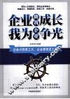 企业助我成长  我为企业争光 封面