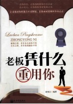 老板凭什么重用你 封面