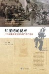 红崖湾的秘密 1978年陇西率先实行包产到户实录 封面