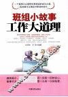 班组小故事  工作大道理 封面