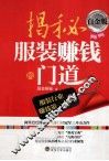 揭秘服装赚钱的门道  白金版 封面