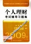 个人理财考试辅导习题集  2009年  3月版 封面