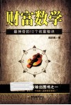 财富数学  最神奇的12个创富秘诀 封面
