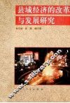 县域经济的改革与发展研究 封面