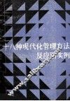 18种现代化公园里方法及应用实例  上 封面